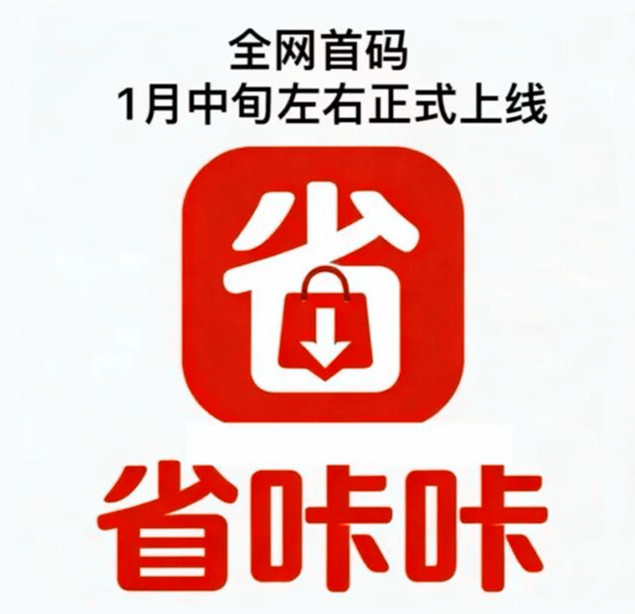 全新超级APP省咔咔上线预告及招募启事-图片2